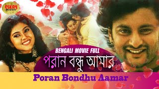 Poran Bondhu Aamar (পড়ান বন্ধু আমার ) Full Movie | Varsha | Anubhav | Latest Bengali Movie