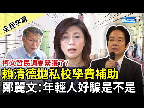 【全程字幕】柯文哲民調高緊張了？賴清德拋私校學費補助 鄭麗文轟「政策買票」：年輕人好騙是不是 @ChinaTimes