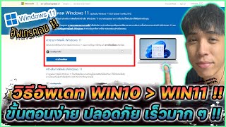 วิธีอัพเดทไปใช้ Window 11 ขั้นตอนง่าย ปลอดภัยและรวดเร็ว !! | Mr.Kanun