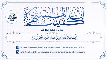 ﴿ إنا كفيناك المستهزئين ﴾ تلاوة جميلة جدا .. للقارئ | فهد البواردي