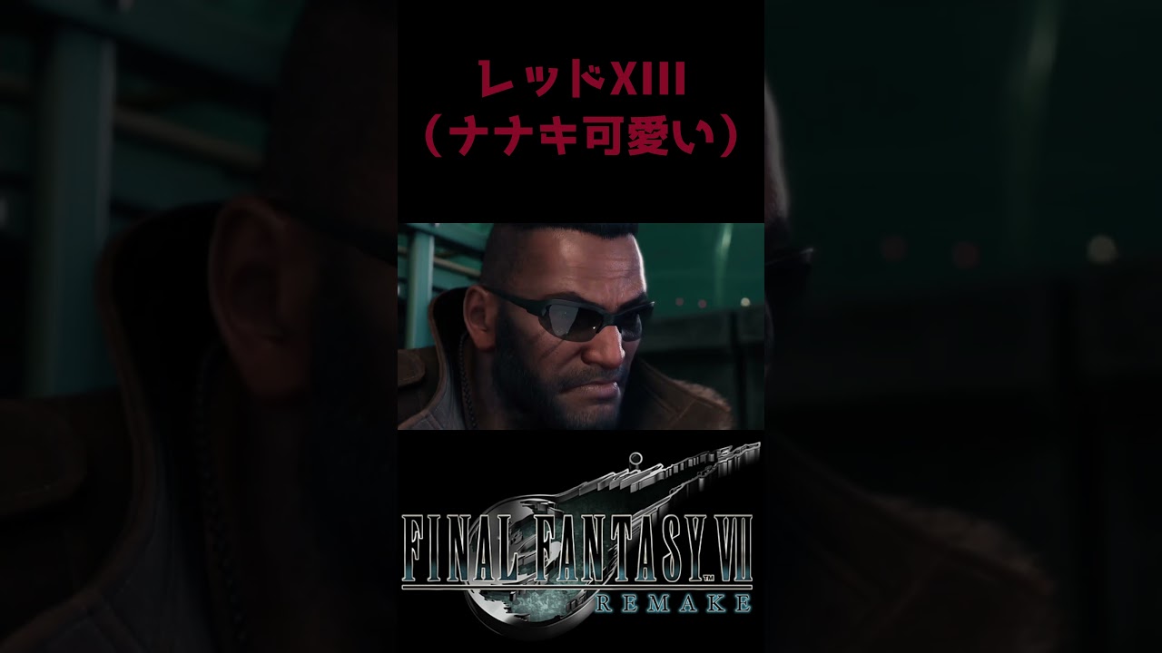 【#FF7リメイク】レッド13とバレットの掛け合い #ゲーム実況 #のあたん