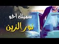 نور الزين سميتك اخو النسخه الاصليه 