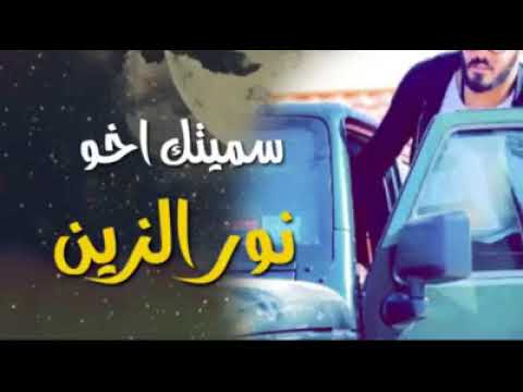 نور الزين سميتك اخو النسخه الاصليه