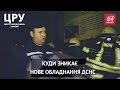 ЦРУ. Куди зникає сучасне обладнання ДСНС