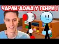 ДОМ ГЕНРИ СТИКМЕНА ! ЧАРЛИ ПРИШЁЛ В ГОСТИ ! - Henry Stickman 3D Roblox [Роблокс Генри Стикмен]