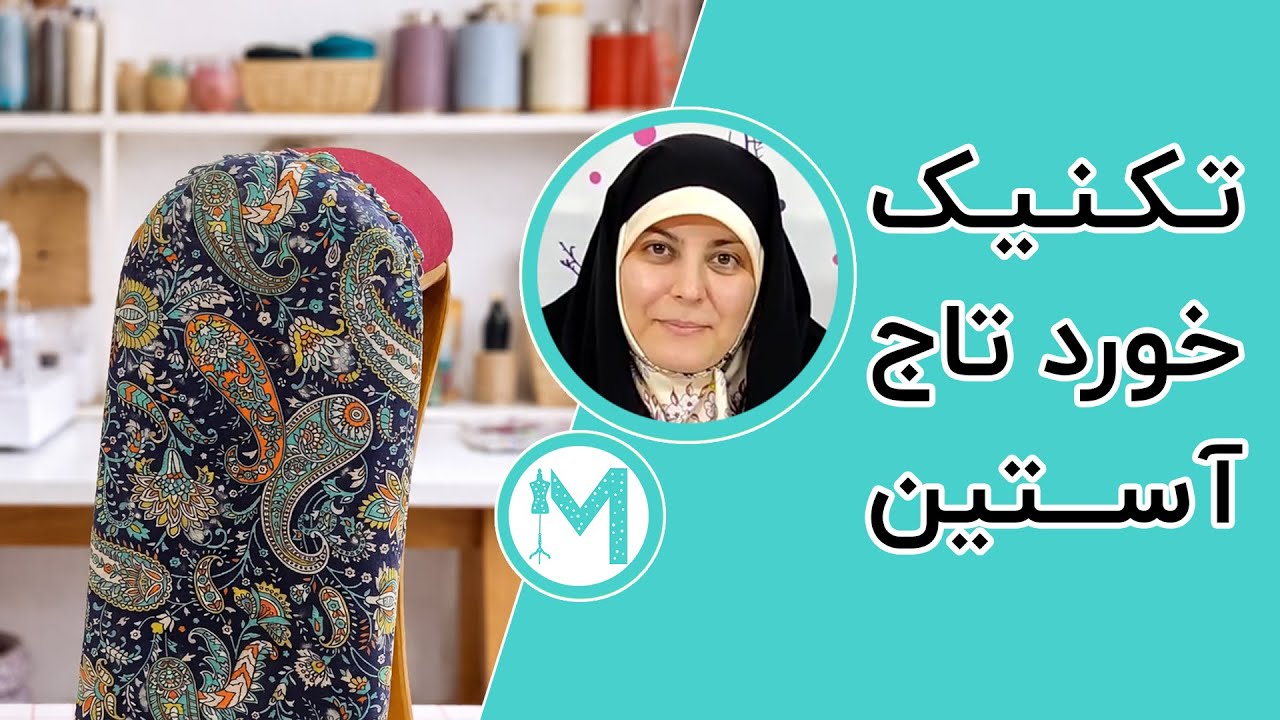 آموزش خیاطی - خورد دادن تاچ آستین