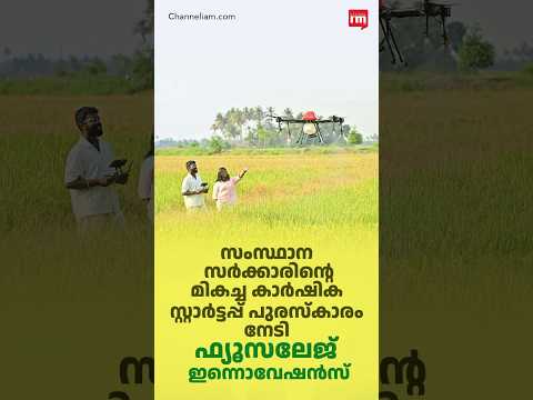 മികച്ച കാർഷിക സ്റ്റാർട്ടപ്പ് പുരസ്കാരം നേടി ഫ്യൂസലേജ് ഇന്നൊവേഷൻസ്,Best Agricultural Startup Award