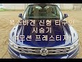 폭스바겐 신형 티구안(4모션 프레스티지) 시승기(Volkswagen Tiguan 4motion test drive)