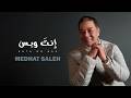 Medhat Saleh Enta We Bas Official Lyrics Video مدحت صالح إنت وبس Medhat Saleh Enta We Bas Official Lyrics Video مدحت صالح إنت وبس