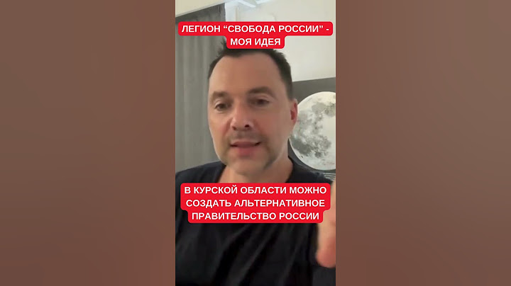 Пора: Арестович сказал, как запустить альтернативное правительство России в Курской области