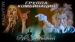 Комбинация - Не Забывай