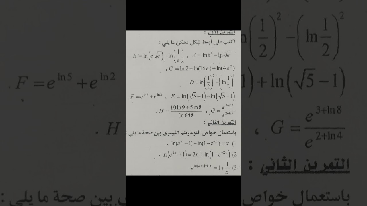 تمرين حول خواص الدالة اللوغاريتمية