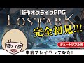 #01【新作オンラインRPG】『LOST ARK』【初見事前プレイ】