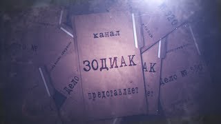 ЗОДИАК. Трейлер канала