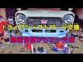 【N360】新品で購入したパーツが合わないなんて💦#レストア #旧車