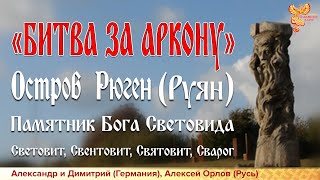 Битва за Аркону. Надругательство над культурой славян. Искаженный кумир Световида. Остров Рюген