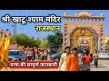 Khatu shyam ji darshan  khatu shyam mandir   khatu shyam kaise jaye  khatu shyam rajasthan