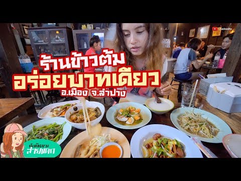 ร้านข้าวต้มอร่อยบาทเดียว ลำปาง เร็วขนาดไหนมาดูกัน อร่อย ราคาไม่แพง | sadoodta นักเดินทางสายแดก