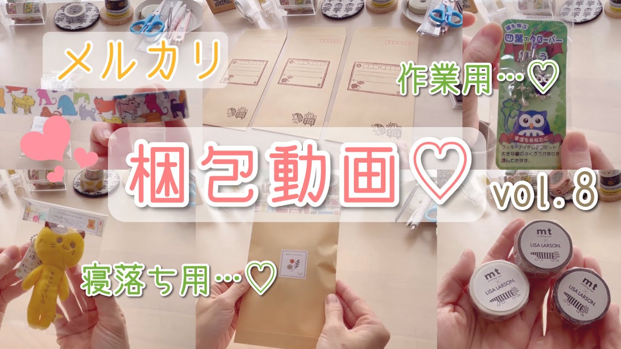 【メルカリ】長時間の梱包動画vol.8｜ASMR｜作業用｜勉強用｜睡眠のお供に…｜