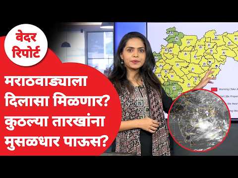 Maharashtra Rain | Marathwada मध्ये दुष्काळसदृश्य परिस्थिती, पावसाची शक्यता कधी? | IMD