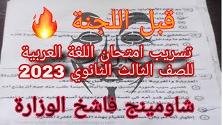 عاجل ⚠️تسريب امتحان اللغة العربية للصف الثالث الثانوي 2023