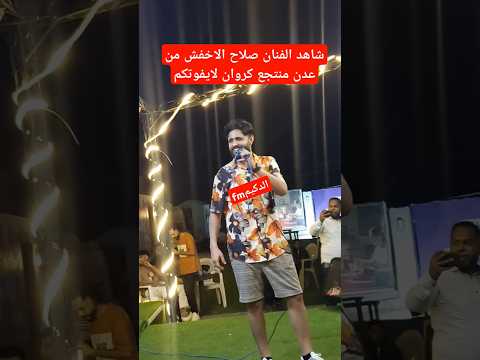 لايفوتك شاهد اقوى جمهور من محافظه عدن الفنان صلاح الاخفش من عدن منتجع كروان 2025