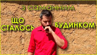 Саманний будинок. Що сталось через 4 роки без штукатурки