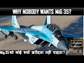 Why Nobody wants MiG 35? | Mig 35 को कोई क्यों खरीदना नहीं चाहता ?