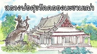 บทที่69.หลวงพ่อศุขวัดคลองมะขามเฒ่า - ธรรมะนิยาย 