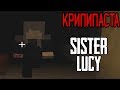 Minecraft КРИПИПАСТА: Sister Lucy
