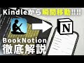 神!Kindle→Notionをなめらかに。設定/使い方/注意点を徹底解説