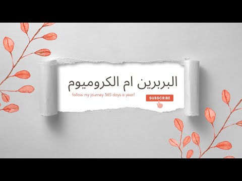 البربرين و الكروميوم للتنحيف و لعلاج السكري و مقاومة الأنسولين