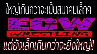 ทำไม ECW ถึงเจ๊ง