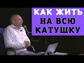 Как жить на всю катушку