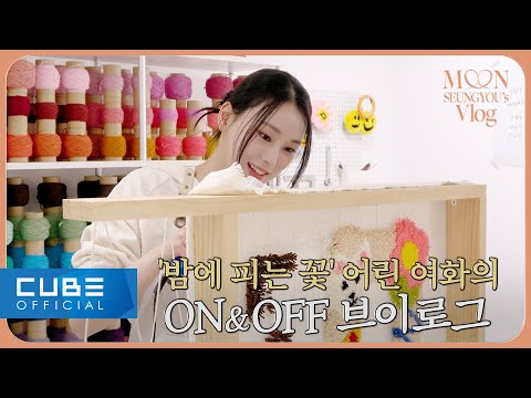 문승유(MOON SEUNGYOU) - &amp;#39;밤에 피는 꽃&amp;#39; 어린 여화의 ON&amp;<strong>amp</strong>;OFF VLOG🌺 | 연기 연습🔥하고 터프팅 클래스🧵🔫 다녀오는 하루 | <strong>ENG</strong>