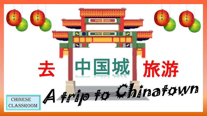 Learn Chinese through stories: Chinatown trip story #去中国城旅游  #学中文故事 - DayDayNews