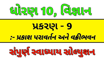 std 10 vigyan chapter 9 swadhyay solution | Dhoran 10 vigyan ch 9 swadhyay solution