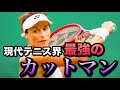【9割スライスで優勝】パワーテニスを破壊する“逆転の戦い方”｜最強のカットマン