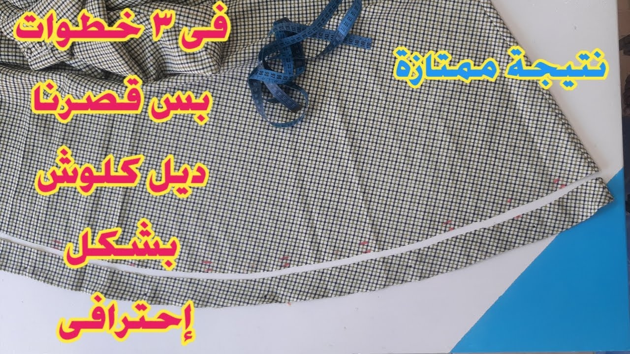 طريقة تنى ديل فستان كلوش بدون ورورة بسهولة