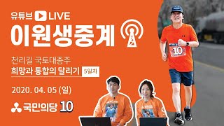 [현장LIVE] 천리길 국토대종주 - 희망과 통합의 달리기 5일차 (2)