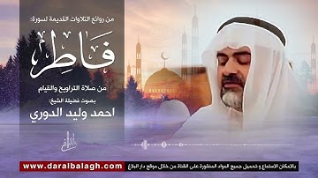 تلاوة مميزة لسورة فاطر | للقارئ العراقي : احمد وليد الدوري