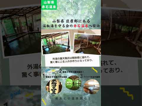 山梨県 秘湯を守る会の赤石温泉へ宿泊して、湯量がドバドバの玉川温泉、絶景露天風呂のみたまの湯に行って来ました！