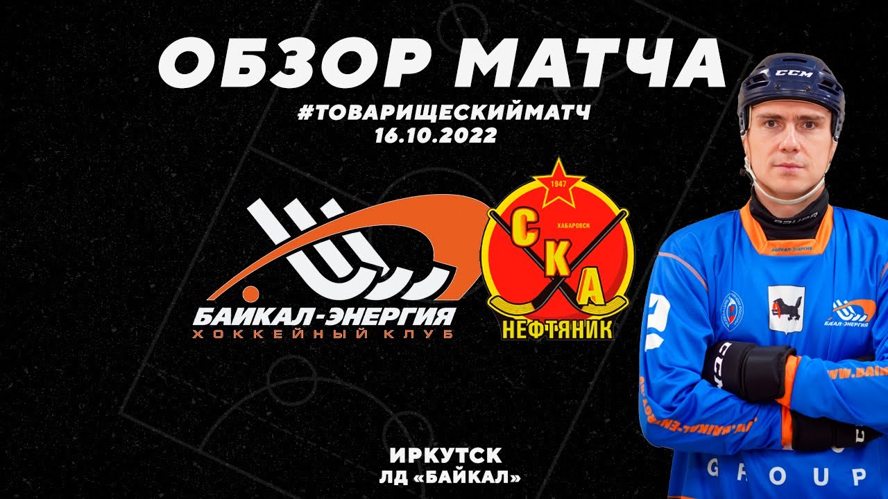 Товарищеский матч. "Байкал-Энергия" (Иркутск) - "СКА-Нефтяник ...