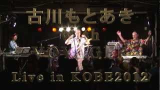 古川もとあき with VOYAGER Live in KOBE2012　PV