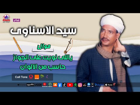 سيد الاسناوى موال ياللى نويت على الجواز حاسب من الالوان