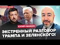 ⚡РАШКИН: Сейчас! СРОЧНЫЙ ЗВОНОК Трампа к Зеленскому. ПЕРВЫЕ ДЕТАЛИ разговора. Путин и Си УНИЗИЛИ США