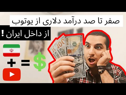 تصویری: چگونه می توان با Adsense درآمد کسب کرد