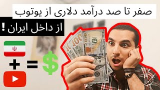 آموزش کسب درآمد از یوتیوب در ایران و افغانستان | نحوه کسب درآمد دلاری از طریق یوتیوب