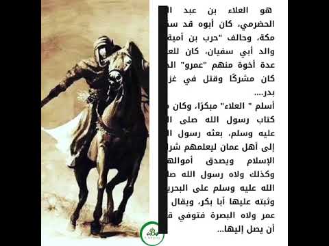 قصة الصحابي العلاء الحضرمي رضي الله عنه 