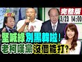 【週末大爆卦】獨!王世堅勸綠別黑韓國瑜啦!老柯嘆黨內都靠我沒個能打的?賴抓蔡無人機MIC假貨算帳了?蔡漲電價回敬賴就職清德氣炸了! 20240323 @HotNewsTalk image